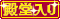 殿堂入り