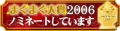 まぐまぐ大賞2006ノミネート