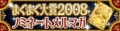 まぐまぐ大賞2008ノミネート