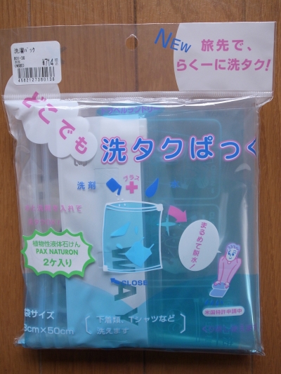 どこでも洗濯パック