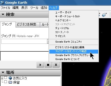 グーグルアースのアップデート