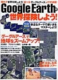 Google Earthで世界探険しよう!