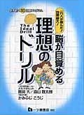 脳が目覚める理想のドリル